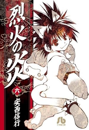 烈火の炎 (10) (小学館文庫 あJ 10) | 安西 信行 |本 | 通販 | Amazon